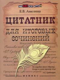 Цитатник для итоговых сочинений. Учебное пособие