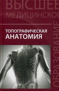 Топографическая анатомия. Учебное пособие. Гриф УМО по медицинскому образованию