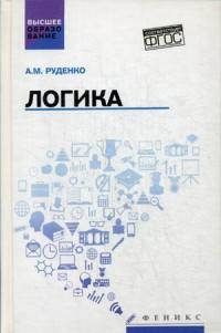 Логика. Учебное пособие