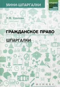 Гражданское право. Шпаргалки