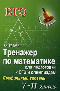 Тренажер по математике для подготовки к ЕГЭ и олимпиадам. 7-11 классы. Профильный уровень