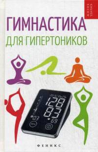 Гимнастика для гипертоников