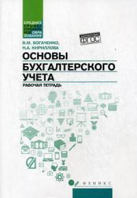 Основы бухгалтерского учета. Рабочая тетрадь. ФГОС