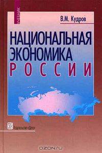 Национальная экономика России