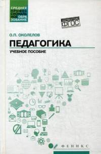 Педагогика. Учебное пособие. ФГОС