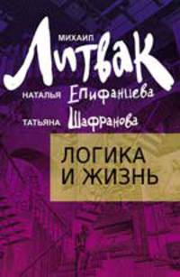 Логика и жизнь: учебное пособие (мяг.) дп