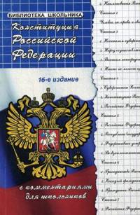 Конституция Российской Федерации с комментариями для школьников. Учебное пособие