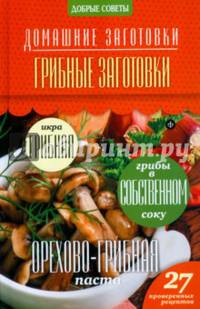 Грибные заготовки. 27 проверенных рецептов