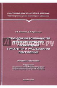Использование возможностей криминалистического оружиеведения в раскрытии и расследовании преступлений. Методическое пособие