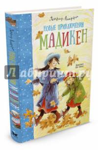 Новые приключения Мадикен. Линдгрен А.