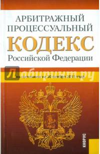 Арбитражный процессуальный кодекс Российской Федерации по состоянию на 30.11.15 г.