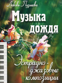 Музыка дождя: эстрадно-джазовые композиции - (Любимые мелодии)