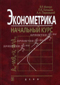 ЭКОНОМЕТРИКА .НАЧАЛЬНЫЙ КУРС. Учебник -8 -е изд для ВУЗОВ