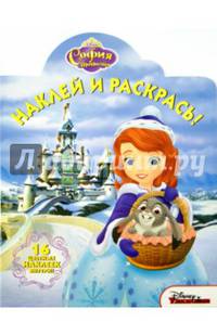 София Прекрасная. НР № 15064. Наклей и раскрась.