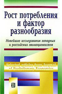Рост потребления и фактор разнообразия: Новейшие исследования западных и российских эволюционистов - ('Современная институционально-эволюционная теория') //Абалкин Л.И., Маевский В