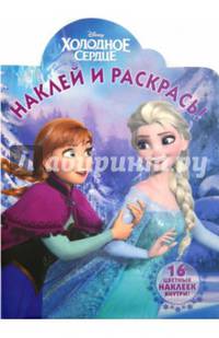 Холодное сердце. НР № 15085. Наклей и раскрась!