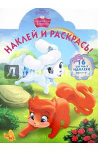 Королевские питомцы. НР № 15086. Наклей и раскрась!