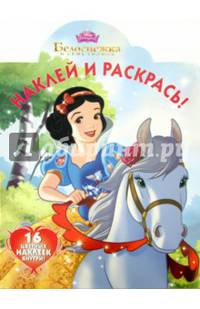 Белоснежка и семь гномов. НР № 15097. Наклей и раскрась!