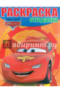 Тачки. РО № 1535. Раскраска-отгадалка.