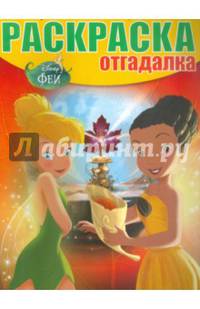 Феи. РО № 1536. Раскраска-отгадалка.
