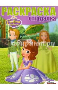София Прекрасная. РО № 1539. Раскраска-отгадалка.