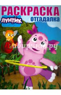 Лунтик и его друзья. РО № 1542. Раскраска-отгадалка.