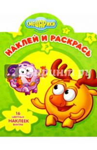 Смешарики. НР № 15109. Наклей и раскрась!