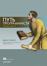 Путь программиста Человеческий фактор. Все что вам потребуется, чтобы преуспеть в IT