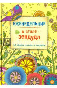 Еженедельник в стиле зендудл. 52 недели планов и рисунков