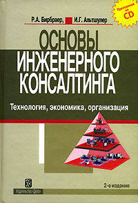 Основы инженерного консалтинга. Технология. Экономика. Организация + CD - 2 изд.