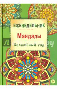Еженедельник "Мандалы. Волшебный год"