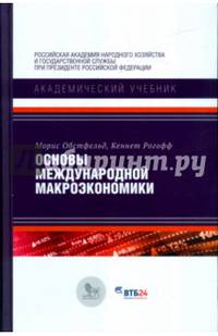 Основы международной макроэкономики. Учебник