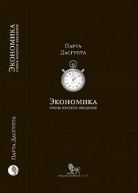 Экономика: очень краткое введение. Пер. с англ.