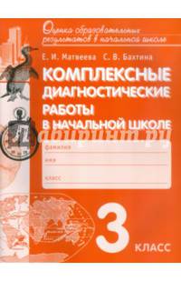 Комплексные диагностические работы в начальной школе. 3 класс. Для выпускников начальной школы. ФГОС