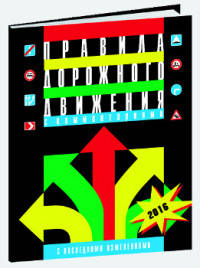 Правила дорожного движения Российской Федерации с комментариями и иллюстрациями (с последними изменениями)