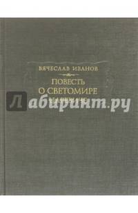 Повесть о Светомире царевиче