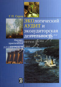 Экологический аудит и экоаудиторская деятельность: Научно-практическое руководство