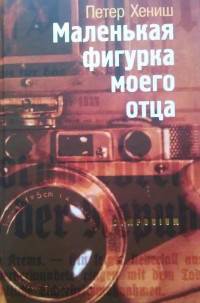 Маленькая фигурка моего отца