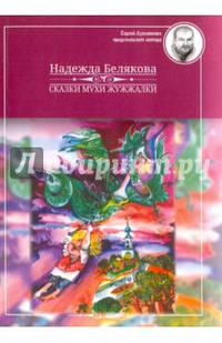 Сказки Мухи Жужжалки