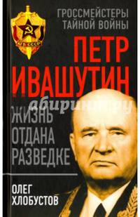 Петр Ивашутин. Жизнь отдана разведке