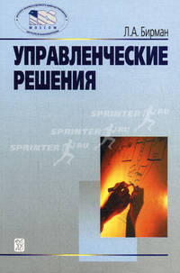 Управленческие решения. Учебное пособие