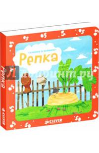 Книжка в кармане. Репка 240