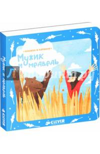 Книжка в кармане. Мужик и медведь 257