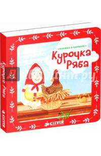 Книжка в кармане. Курочка Ряба 264