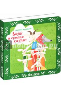 Книжка в кармане. Волк и семеро козлят 295