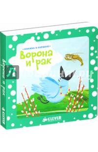 Книжка в кармане. Ворона и рак 288