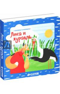Книжка в кармане. Лиса и журавль 301
