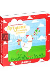 Книжка в кармане. Петушок и бобовое зернышко 318