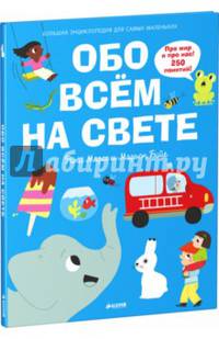 Обо всем на свете. Большая энциклопедия для самых маленьких 585
