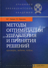 Методы оптимизации управления и принятия решений: примеры, задачи, кейсы. 2-е издание, исправленное